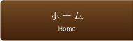 ホーム